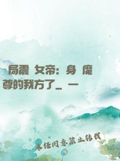開局震驚女帝：身為魔尊的我方了