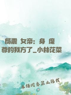 開局震驚女帝：身為魔尊的我方了