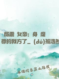 開局震驚女帝：身為魔尊的我方了