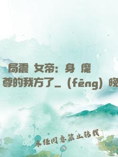 開局震驚女帝：身為魔尊的我方了