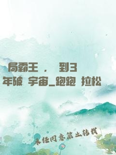 開局霸王龍，簽到3億年破滅宇宙