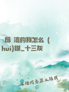 開局頂流的我怎么會(huì)糊