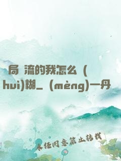 開局頂流的我怎么會(huì)糊