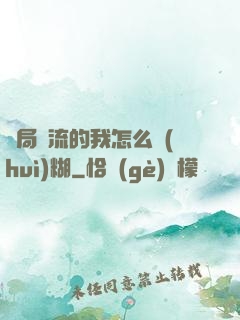 開局頂流的我怎么會(huì)糊