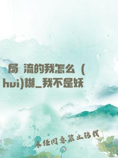 開局頂流的我怎么會(huì)糊