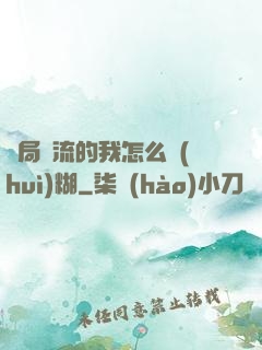 開局頂流的我怎么會(huì)糊