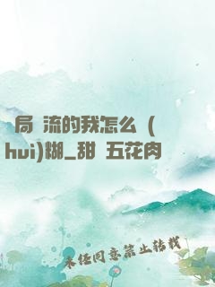 開局頂流的我怎么會(huì)糊