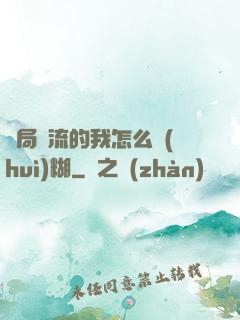 開局頂流的我怎么會(huì)糊