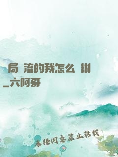 開局頂流的我怎么會糊