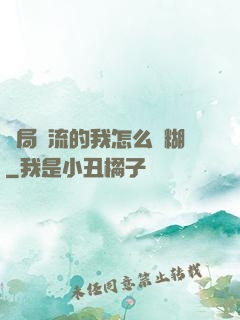 開局頂流的我怎么會糊