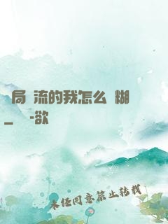 開局頂流的我怎么會糊