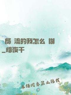 開局頂流的我怎么會糊