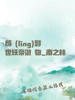 開局領(lǐng)到滅世妖帝做寵物