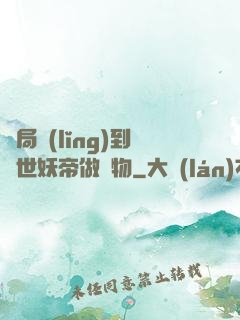 開局領(lǐng)到滅世妖帝做寵物