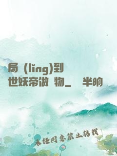 開局領(lǐng)到滅世妖帝做寵物