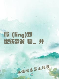 開局領(lǐng)到滅世妖帝做寵物
