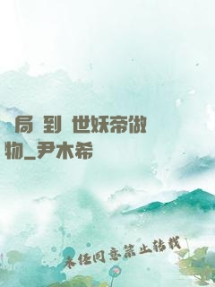 開局領到滅世妖帝做寵物