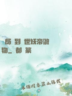 開局領到滅世妖帝做寵物