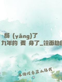 開局養(yǎng)了九年的貓要變身了