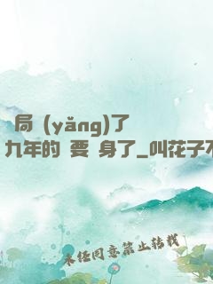 開局養(yǎng)了九年的貓要變身了