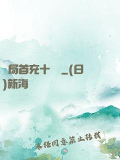 開局首充十個億