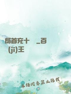 開局首充十個億
