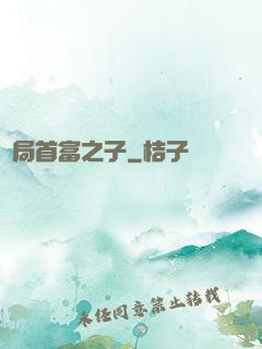 開局首富之子