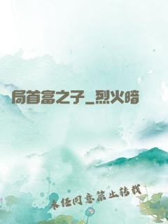 開局首富之子