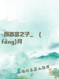 開局首富之子