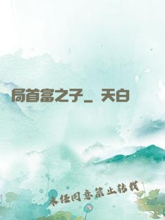 開局首富之子