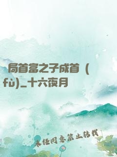 開局首富之子成首負(fù)