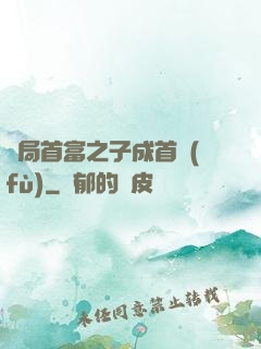 開局首富之子成首負(fù)
