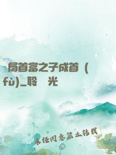 開局首富之子成首負(fù)