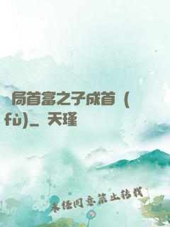 開局首富之子成首負(fù)