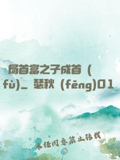 開局首富之子成首負(fù)
