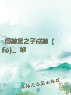 開局首富之子成首負(fù)
