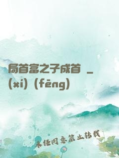 開局首富之子成首負