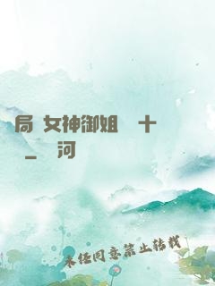 開局騙女神御姐獎勵十棟樓
