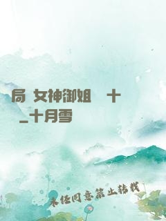 開局騙女神御姐獎勵十棟樓