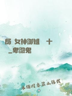 開局騙女神御姐獎勵十棟樓