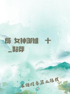 開局騙女神御姐獎勵十棟樓