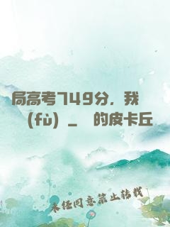 開局高考749分，我選擇復(fù)讀