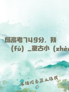開局高考749分，我選擇復(fù)讀
