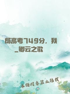 開局高考749分，我選擇復讀
