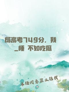 開局高考749分，我選擇復讀
