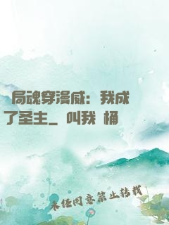 開局魂穿漫威：我成為了圣主