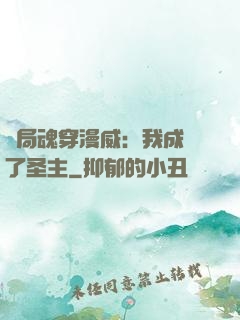 開局魂穿漫威：我成為了圣主