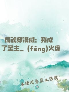 開局魂穿漫威：我成為了圣主