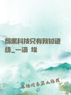 開局黑科技只有我知道劇情