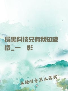 開局黑科技只有我知道劇情